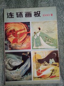 连环画报（1980年第12期）