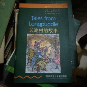 长池村的故事 书虫.牛津英汉双语读物 适合初二.初三年级