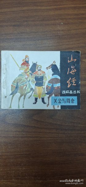 关公与周仓