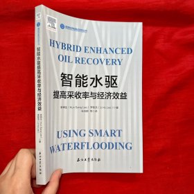 智能水驱提高采收率与经济效益【16开】