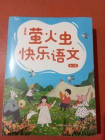 萤火虫快乐语文注音版全七册2.2千克