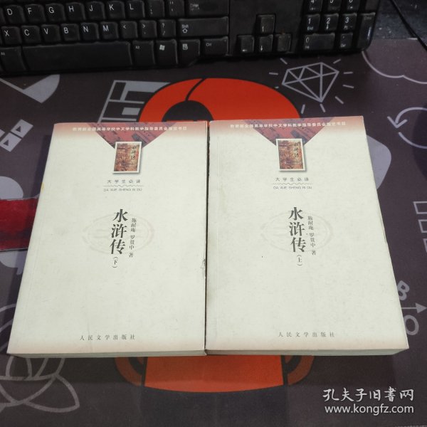 水浒传（上下）大学生必读