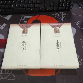 水浒传（上下）大学生必读