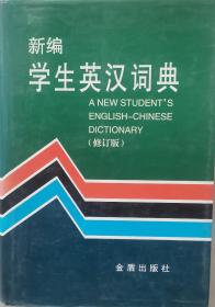 新编学生英汉词典 修订版