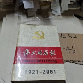 中国共产党80年.下册.伟大的历程