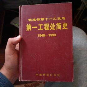 铁道部第十一工程局第一工程处简史 1948—1999 400印 品不错 看图