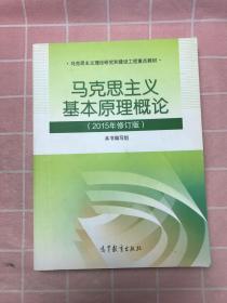 马克思主义基本原理概论：（2015年修订版）