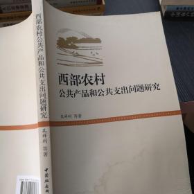 西部农村公共产品和公共支出问题研究