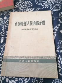 正确处理人民内部矛盾（整风学习参考资料之二）1957