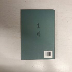 北大中文文库：王瑶文选
