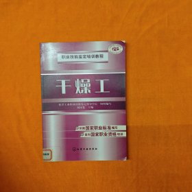 職業(yè)技能鑒定培訓(xùn)教程干燥工