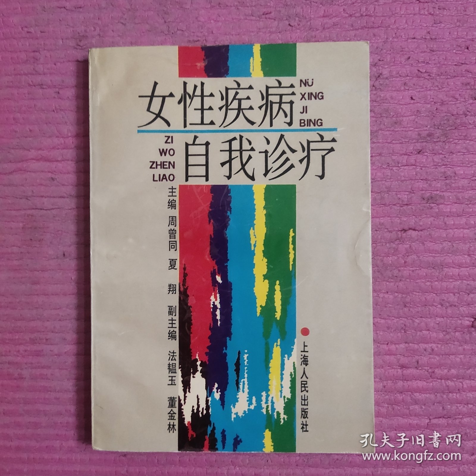 女性疾病自我诊疗 【479号】