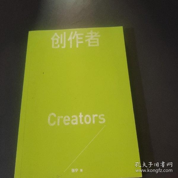 创作者（知乎战略副总裁张宁首部作品！徐新、周源作序，马伯庸、张鹏、黄章晋、严锋、半佛仙人联袂推荐）