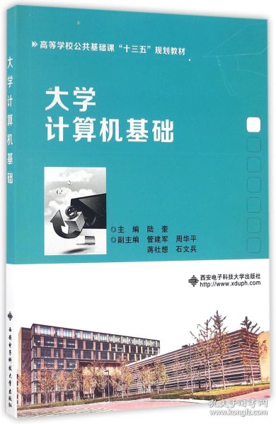 大学计算机基础/高等学校公共基础课“十三五”规划教材