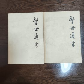 警世通言