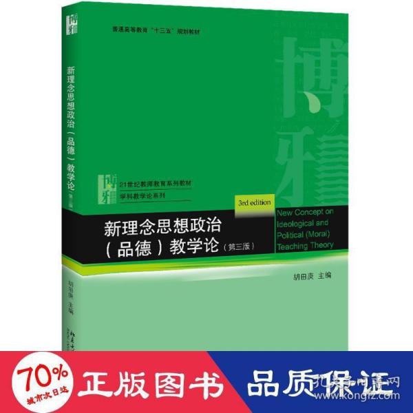 新理念思想政治（品德）教学论（第3版）