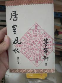 居室风水  增訂版