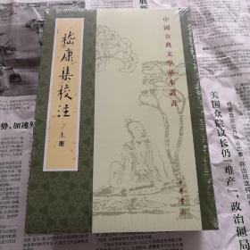 嵇康集校注(上下全两册)   中国古典文学基本丛书