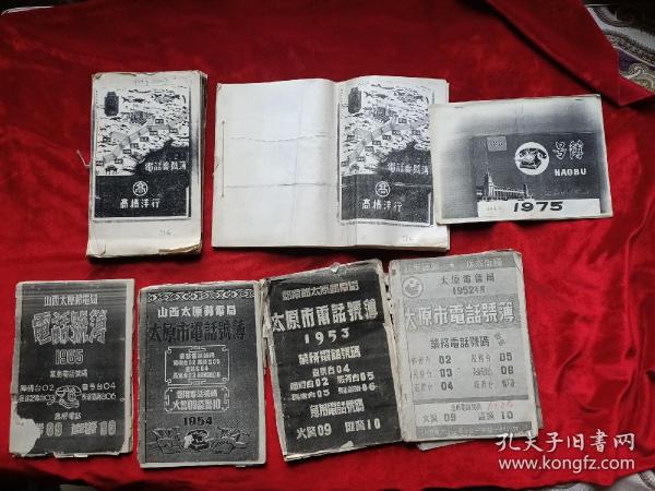 太原电信局八、九十年代复印本:1944年(2册)、1952年、1953年、1954年、1955年、1976年<太原电话号码簿>七册