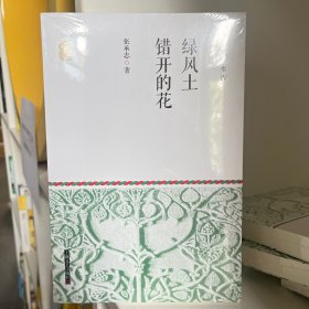 张承志文集Ⅳ 绿风土·错开的花（平装）【全场满50元包邮】