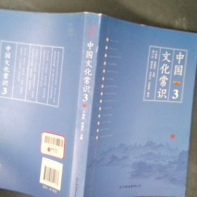 《中国文化常识3》（一本了解中国文化的微型百科，中国文化常识系列收官之作！）