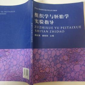 组织学与胚胎学实验指导/新世纪普通高校医学专业系列教材