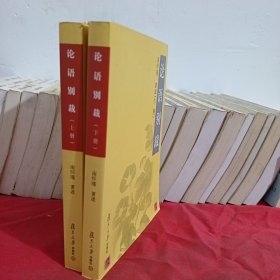论语别裁(上下)