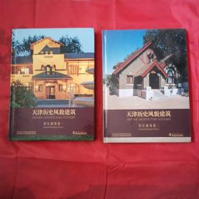 天津历史风貌建筑：居住建筑卷1＋卷2（两本合售）