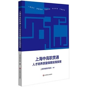 上海中高职贯通人才培养质量保障实践探索上海市教育评估院9787576009910华东师范大学出版社