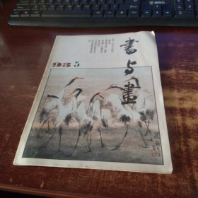 书与画1993年第5期 实物拍照 货号59-1