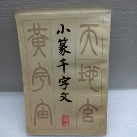 小篆千字文