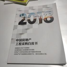 地产界杂志特刊  2018中国房地产工程采购白皮书