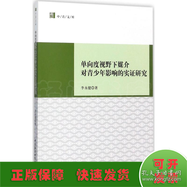 单向度视野下媒介对青少年影响的实证研究