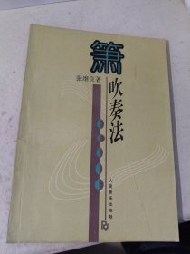 箫吹奏法