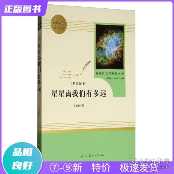 中小学新版教材（部编版）配套课外阅读 名著阅读课程化丛书：八年级上《梦天新集：星星离我们有多远》