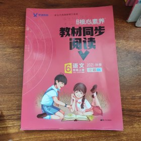 学缘核心素养教材同步阅读：语文（六年级上册20秋全彩版）