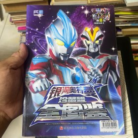银河奥特曼珍藏版全图鉴
