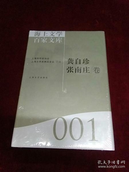 海上文学百家文库001-龚自珍 张南庄卷