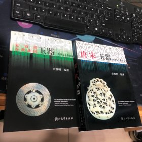 中国收藏鉴赏丛书：夏商周春秋战国玉器 唐宋玉器 清代玉器 元明玉器 4册合售