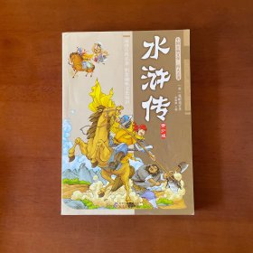 中国古典文学四大名著(青少版)(水浒传）