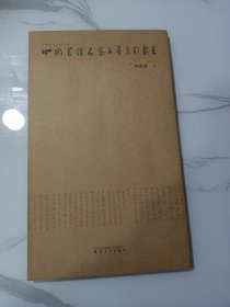 中国书坛名家手卷系列丛书——陈振濂卷:行书《渔父篇》并《戴震序》
