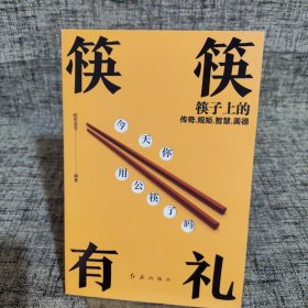 筷筷有礼：筷子上的传奇、规矩、智慧、美德