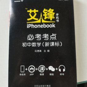 艾锋手机书·必考考点：初中数学（新课标）
