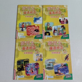 新理念英语阅读 小学四年级 第1.2.3.4册（4本合售）