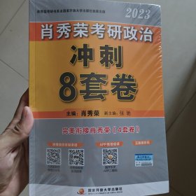 肖秀荣2023考研政治【冲刺8套卷】 现货速发