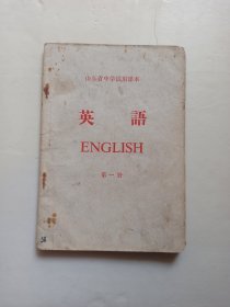 山东省中学试用课本 英语 第一册