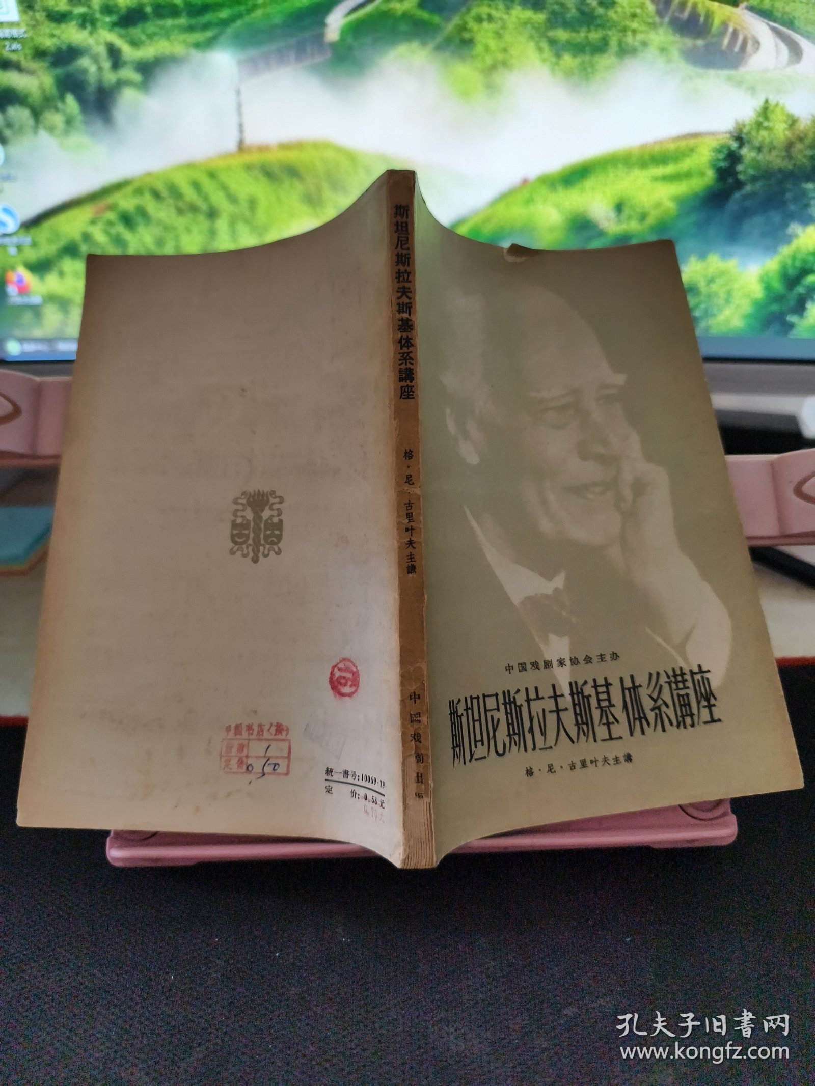 斯坦尼斯拉夫斯基体系讲座 1957年一版一印