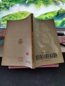 斯坦尼斯拉夫斯基体系讲座 1957年一版一印
