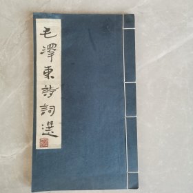 毛主席诗词三十七首（全一册线装本）〈1974年文物出版社出版〉