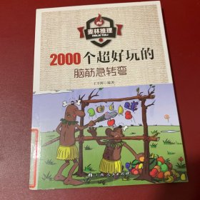 2000个超好玩的脑筋急转弯